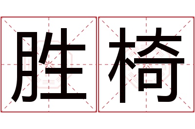 胜椅名字寓意 胜椅名字寓意