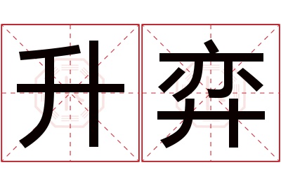 升弈名字寓意 升弈名字寓意