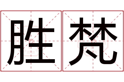 胜梵名字寓意