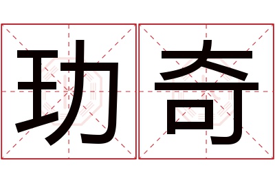 玏奇名字寓意