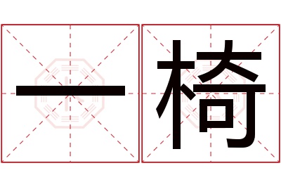 一椅名字寓意 一椅名字寓意