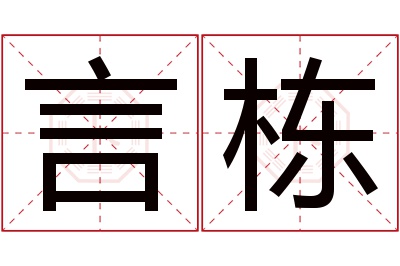 言栋名字寓意 言栋名字寓意