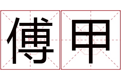 傅甲名字寓意 傅甲名字寓意