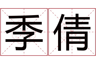 季倩名字寓意