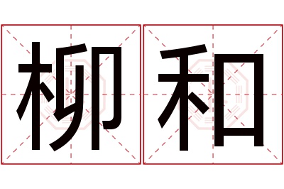 柳和名字寓意