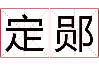 定郧名字寓意 定郧名字寓意