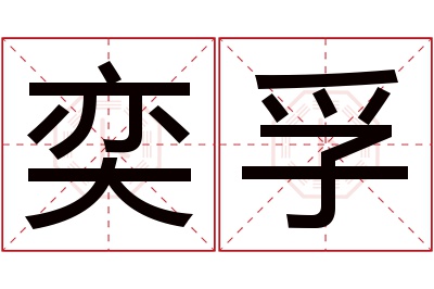 奕孚名字寓意