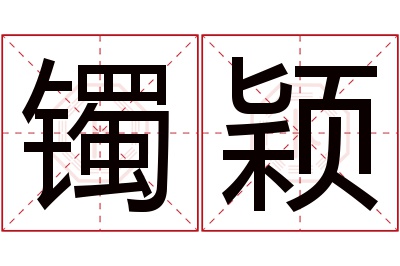 镯颖名字寓意