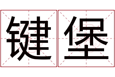 键堡名字寓意 键堡名字寓意
