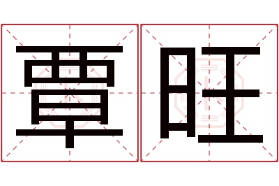 覃旺名字寓意