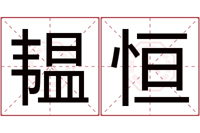 韫恒名字寓意