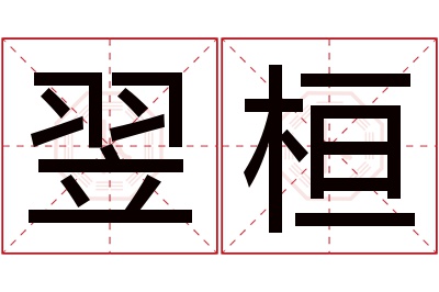 翌桓名字寓意 翌桓名字寓意