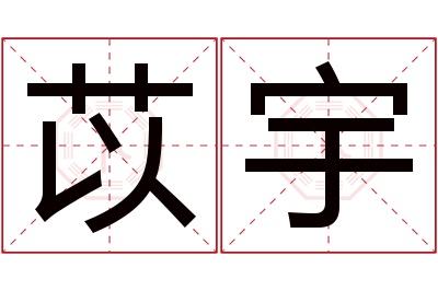 苡宇名字寓意