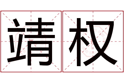 靖权名字寓意