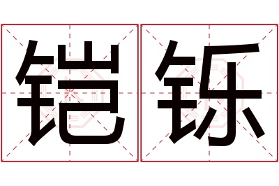 铠铄名字寓意 铠铄名字寓意