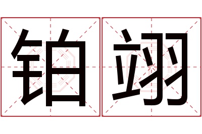 铂翊名字寓意