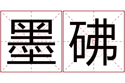 墨砩名字寓意