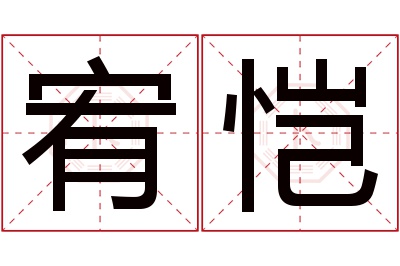 宥恺名字寓意