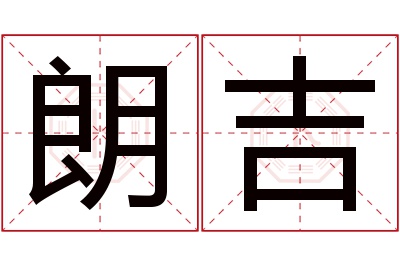 朗吉名字寓意
