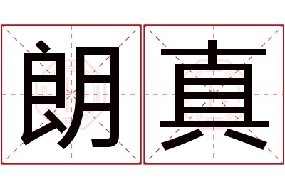 朗真名字寓意 朗真名字寓意