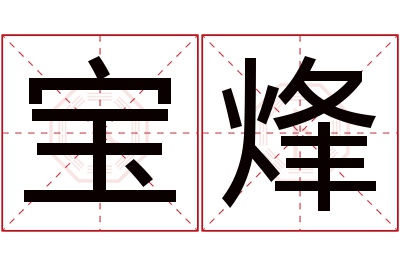 宝烽名字寓意 宝烽名字寓意