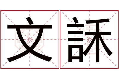 文訸名字寓意 文訸名字寓意