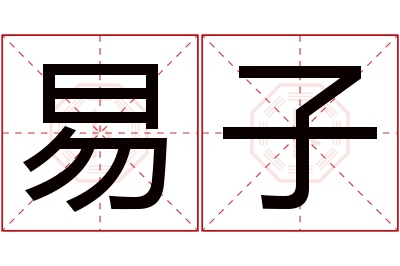 易子名字寓意 易子名字寓意
