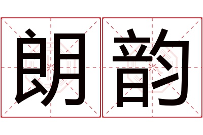 朗韵名字寓意 朗韵名字寓意