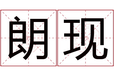 朗现名字寓意 朗现名字寓意