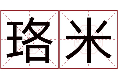 珞米名字寓意