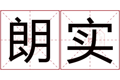 朗实名字寓意