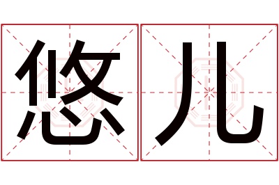悠儿名字寓意 悠儿名字寓意