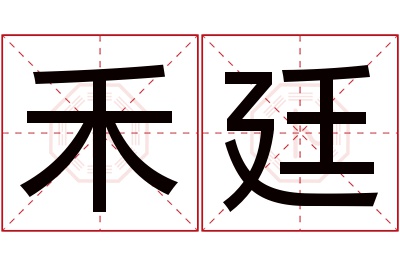 禾廷名字寓意 禾廷名字寓意