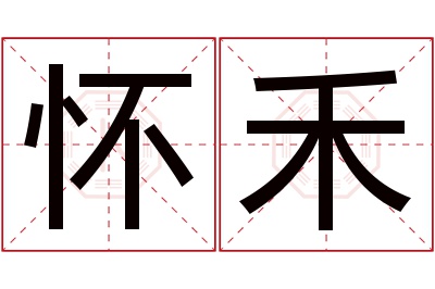 怀禾名字寓意