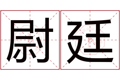 尉廷名字寓意 尉廷名字寓意