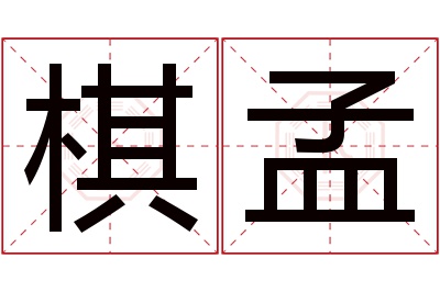 棋孟名字寓意