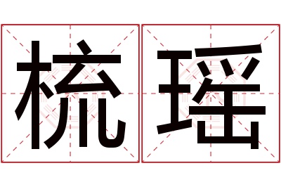 梳瑶名字寓意 梳瑶名字寓意