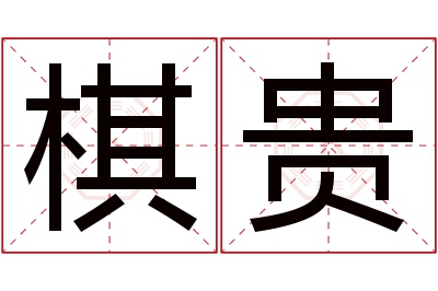 棋贵名字寓意 棋贵名字寓意