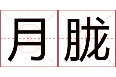 月胧名字寓意