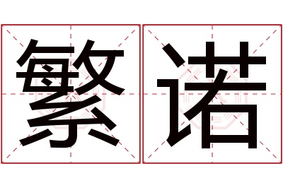 繁诺名字寓意 繁诺名字寓意
