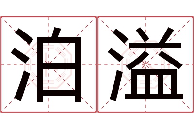 泊溢名字寓意
