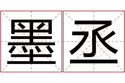 墨丞名字寓意 墨丞名字寓意