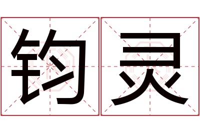 钧灵名字寓意