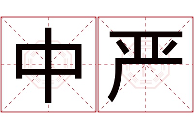 中严名字寓意