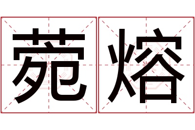 菀熔名字寓意