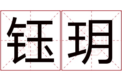 钰玥名字寓意