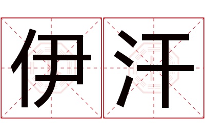 伊汗名字寓意