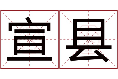 宣县名字寓意 宣县名字寓意