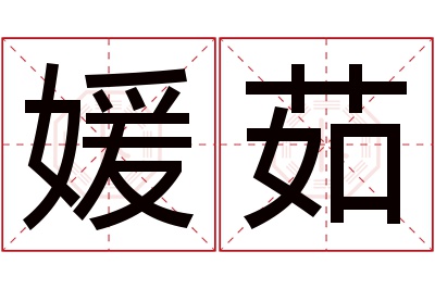 媛茹名字寓意