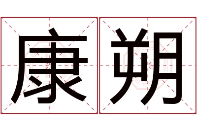 康朔名字寓意 康朔名字寓意